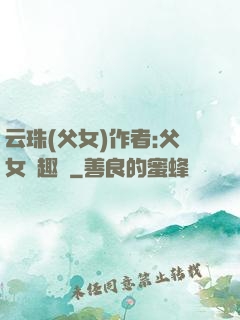 云珠(父女)作者:父女筆趣閣
