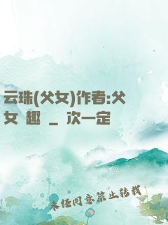 云珠(父女)作者:父女筆趣閣
