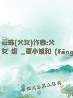 云珠(父女)作者:父女筆趣閣