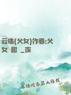 云珠(父女)作者:父女筆趣閣