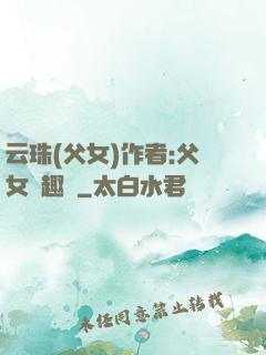 云珠(父女)作者:父女筆趣閣