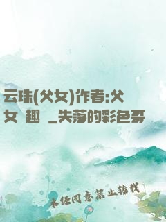 云珠(父女)作者:父女筆趣閣