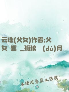 云珠(父女)作者:父女筆趣閣
