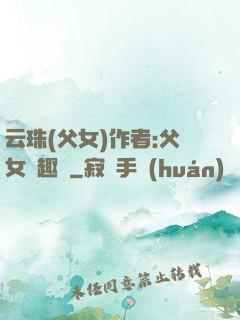 云珠(父女)作者:父女筆趣閣