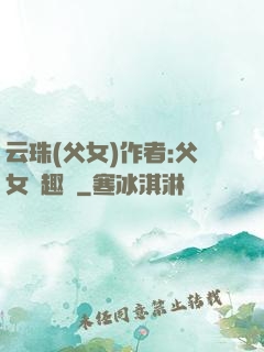云珠(父女)作者:父女筆趣閣