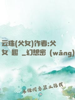 云珠(父女)作者:父女筆趣閣