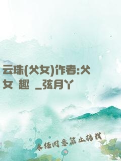 云珠(父女)作者:父女筆趣閣