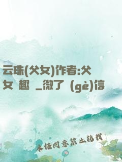 云珠(父女)作者:父女筆趣閣