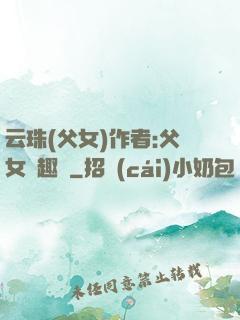 云珠(父女)作者:父女筆趣閣