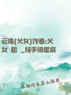 云珠(父女)作者:父女筆趣閣