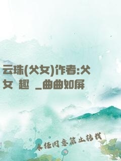 云珠(父女)作者:父女筆趣閣