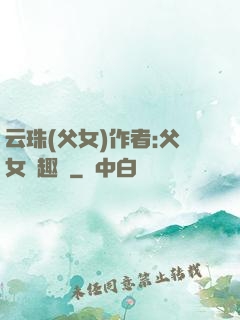云珠(父女)作者:父女筆趣閣
