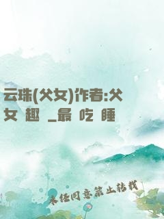 云珠(父女)作者:父女筆趣閣