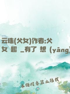 云珠(父女)作者:父女筆趣閣