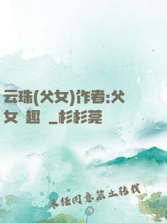 云珠(父女)作者:父女筆趣閣