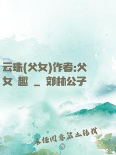 云珠(父女)作者:父女筆趣閣