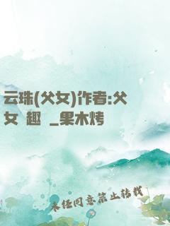 云珠(父女)作者:父女筆趣閣
