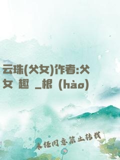 云珠(父女)作者:父女筆趣閣