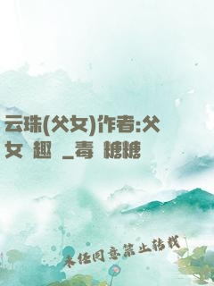 云珠(父女)作者:父女筆趣閣