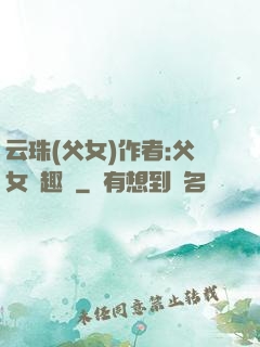 云珠(父女)作者:父女筆趣閣