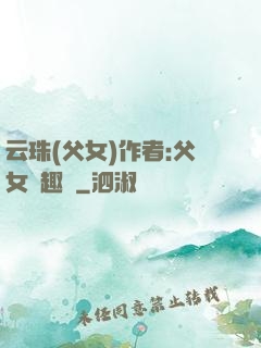 云珠(父女)作者:父女筆趣閣