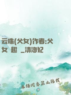 云珠(父女)作者:父女筆趣閣