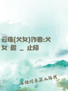 云珠(父女)作者:父女筆趣閣