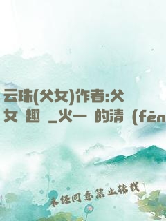 云珠(父女)作者:父女筆趣閣