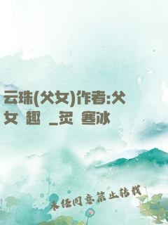 云珠(父女)作者:父女筆趣閣