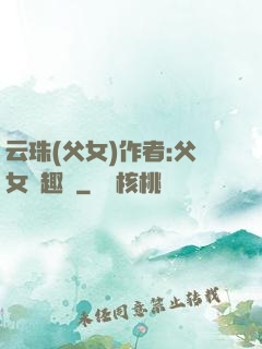 云珠(父女)作者:父女筆趣閣