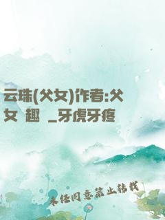 云珠(父女)作者:父女筆趣閣