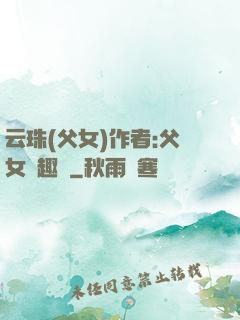 云珠(父女)作者:父女筆趣閣