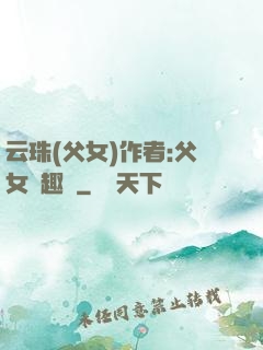 云珠(父女)作者:父女筆趣閣