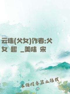 云珠(父女)作者:父女筆趣閣