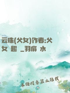 云珠(父女)作者:父女筆趣閣