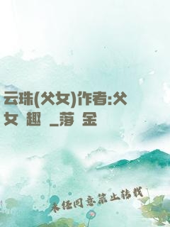 云珠(父女)作者:父女筆趣閣
