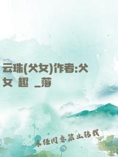 云珠(父女)作者:父女筆趣閣