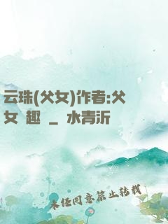 云珠(父女)作者:父女筆趣閣