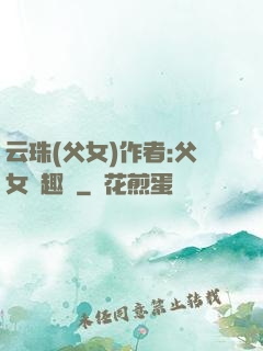 云珠(父女)作者:父女筆趣閣