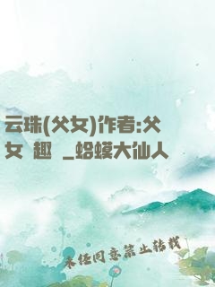 云珠(父女)作者:父女筆趣閣