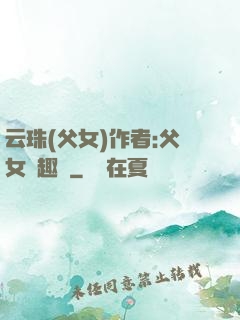 云珠(父女)作者:父女筆趣閣