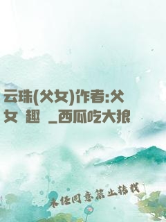 云珠(父女)作者:父女筆趣閣