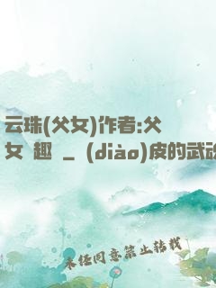 云珠(父女)作者:父女筆趣閣