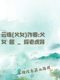 云珠(父女)作者:父女筆趣閣