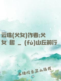 云珠(父女)作者:父女筆趣閣