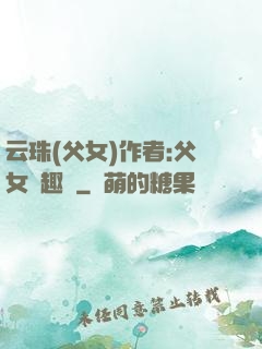 云珠(父女)作者:父女筆趣閣