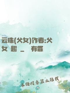 云珠(父女)作者:父女筆趣閣