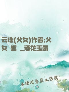 云珠(父女)作者:父女筆趣閣