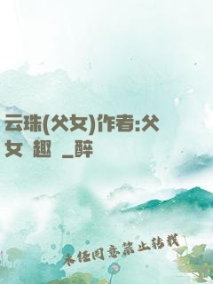 云珠(父女)作者:父女筆趣閣