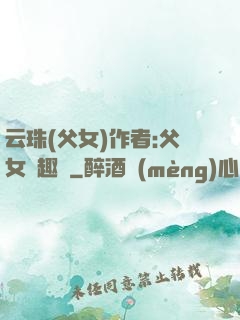 云珠(父女)作者:父女筆趣閣